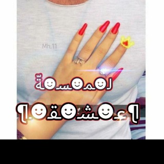 Telegram profile photo for لہٰمہٰسہٰة عششہٰقہٰ ❀🎼🌸