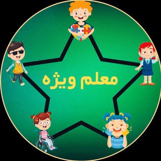Telegram profile photo for معلم ویژه|مرجع معلمان استثنایی