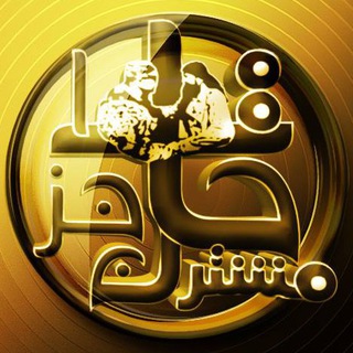 Telegram profile photo for حاجز مشترك