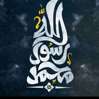 Telegram profile photo for الرِسالةُ الأخيرة.