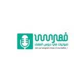 Telegram profile photo for فهرس قناة صوتيات في دروس العلماء