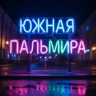 Telegram profile photo for ЮЖНАЯ ПАЛЬМИРА️💎