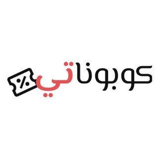 Telegram profile photo for كوبوناتي - كوبونات واكواد خصم