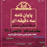 Telegram profile photo for مسابقات ملی پایان نامه سه دقیقه ای استان سمنان