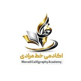 Telegram profile photo for Moradi Calligraphy Academy| اکادمی خط مرادی