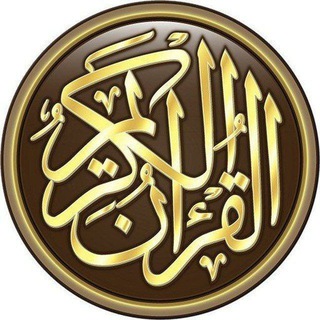 Telegram profile photo for قرآن کریم