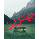 Telegram profile photo for 💎❤بــهــتــریـــن💎❤