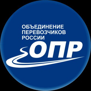 Telegram profile photo for Объединение Перевозчиков России (ОПР)