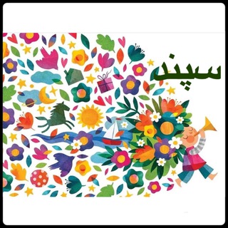 Telegram profile photo for پیش دبستانی و مهدكودك سپند