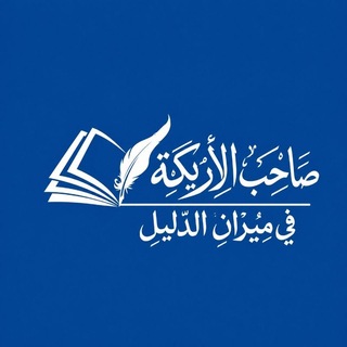 Telegram profile photo for صاحب الأريكة في ميزان الدليل..