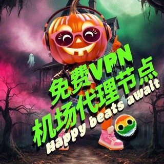 Telegram profile photo for 免费vpn代理节点