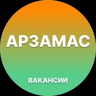 Telegram profile photo for Вакансии Арзамас | Работа
