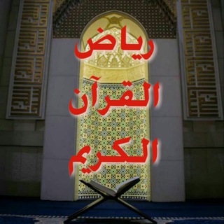 Telegram profile photo for 📗 رياض القرآن الكريم 💐📖