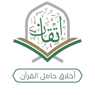 Telegram profile photo for أخلاق حامل القرآن📚 (للنساء فقط)