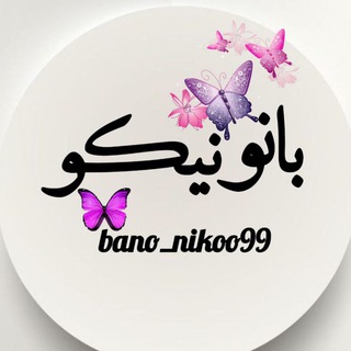 Telegram profile photo for بانو نیکو۹۹