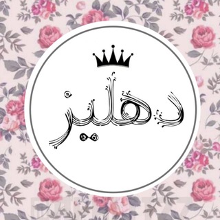 Telegram profile photo for #دهلیز