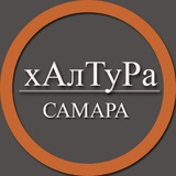 Telegram profile photo for | Самара | Халтура | Подработка | Услуги | Работа |