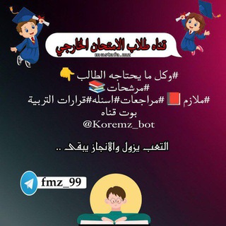 Telegram profile photo for قناه طلاب الامتحان الخارجي