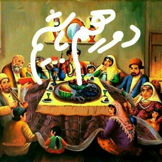 Telegram profile photo for دور هم باشيم