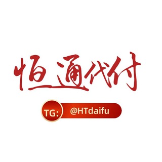 Telegram profile photo for 代收 代付【恒通】微信 支付宝 银行卡