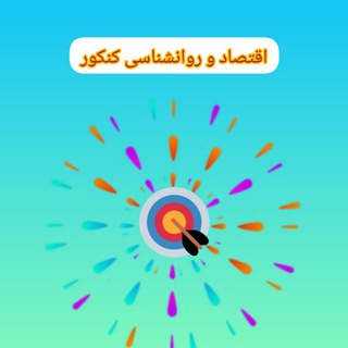 Telegram profile photo for اقتصاد-روانشناسی کنکور 😎😎