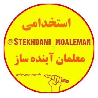 Telegram profile photo for استخدامی معلمان آینده ساز (خانم جوادی نفر اول استخدامی)
