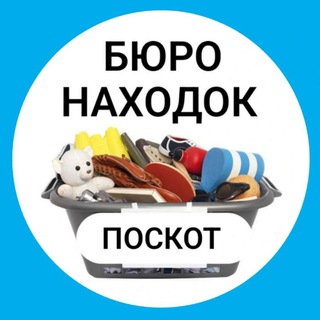 Telegram group profile photo for Поскот 🔍 Бюро находок