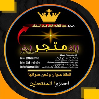 Telegram profile photo for دليل ثقه וࡋߺܦ࠭ߺוב࠭ߺ𐬠 ♛