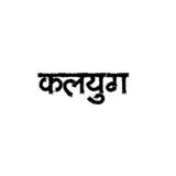 Telegram profile photo for कलयुग 🌻