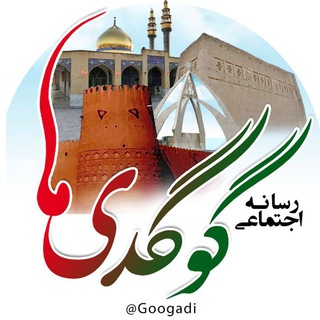 Telegram profile photo for رسانه اجتماعی گوگدی ها