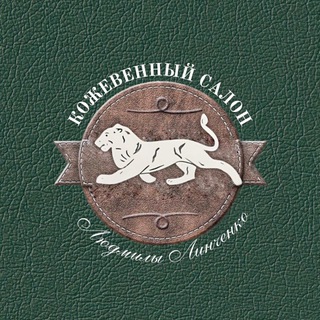 Telegram profile photo for 👜 Кожевенный Салон Людмилы Линченко