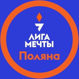 Telegram profile photo for ЛИГА МЕЧТЫ Поляна