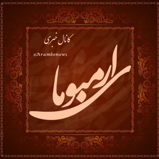 Telegram profile photo for کانال خبری ارمبوی ما