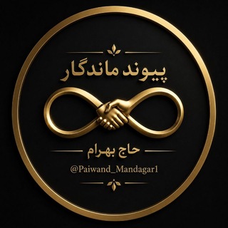 Telegram profile photo for پیوند ماندگار — رسمی، معتبر و قابل اعتماد