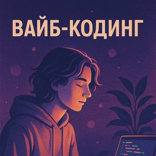 Telegram group profile photo for Вайб-Кодинг