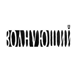 Telegram profile photo for волнующий