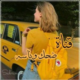 Telegram profile photo for 『 قناة ضحك وناسه👻 ㋛ 』