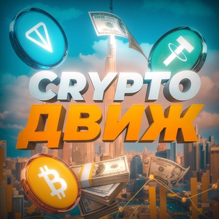 Telegram profile photo for CRYPTO ДВИЖ CHAT