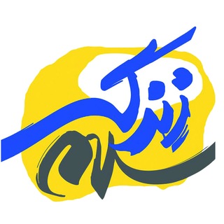 Telegram profile photo for زندگی سلام