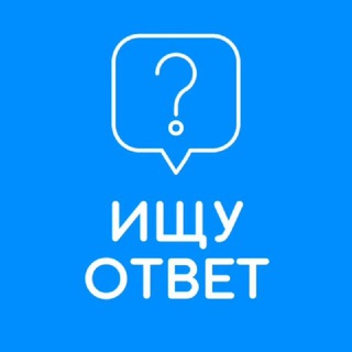 Telegram group profile photo for Ищу ответ