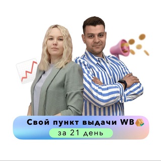 Telegram profile photo for WB | Пункт выдачи за 21 день! 📦