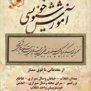 Telegram profile photo for کانال انجمن خوشنویسان واحد انقلاب.اخبار و مجله ی خوشنویسی