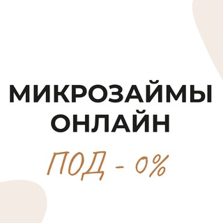 Telegram group profile photo for МИКРОЗАЙМЫ ОНЛАЙН