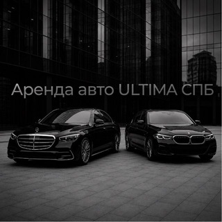Telegram profile photo for Аренда авто ULTIMA СПБ