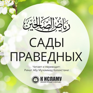 Telegram profile photo for Сады праведных (перевод с арабского) | Рияд ас-Салихин