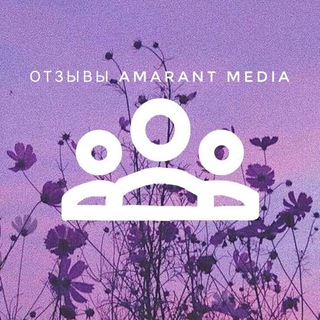 Telegram profile photo for Отзывы |Amarant Media 2025