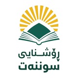 Telegram profile photo for ڕۆشنایی سوننەت Roshnai Sunat