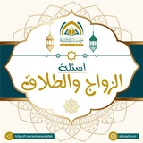 Telegram profile photo for أسئلة الزواج والطلاق ⁉️