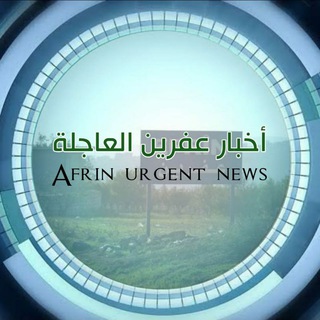 Telegram profile photo for أخبار عفرين العاجلة