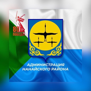 Telegram profile photo for АДМИНИСТРАЦИЯ НАНАЙСКОГО МУНИЦИПАЛЬНОГО РАЙОНА